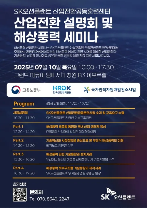 SK오션플랜트 산업전환공동훈련센터 산업전환 설명회·해상풍력 세미나 안내문. 2025.7.9. SK오션플랜트 제공 SK오션플랜트 산업전환공동훈련센터 산업전환 설명회·해상풍력 세미나 안내문. 2025.7.9. SK오션플랜트 제공