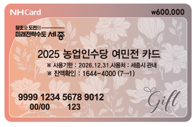 농업인 수당 여민전 카드. 세종시 제공