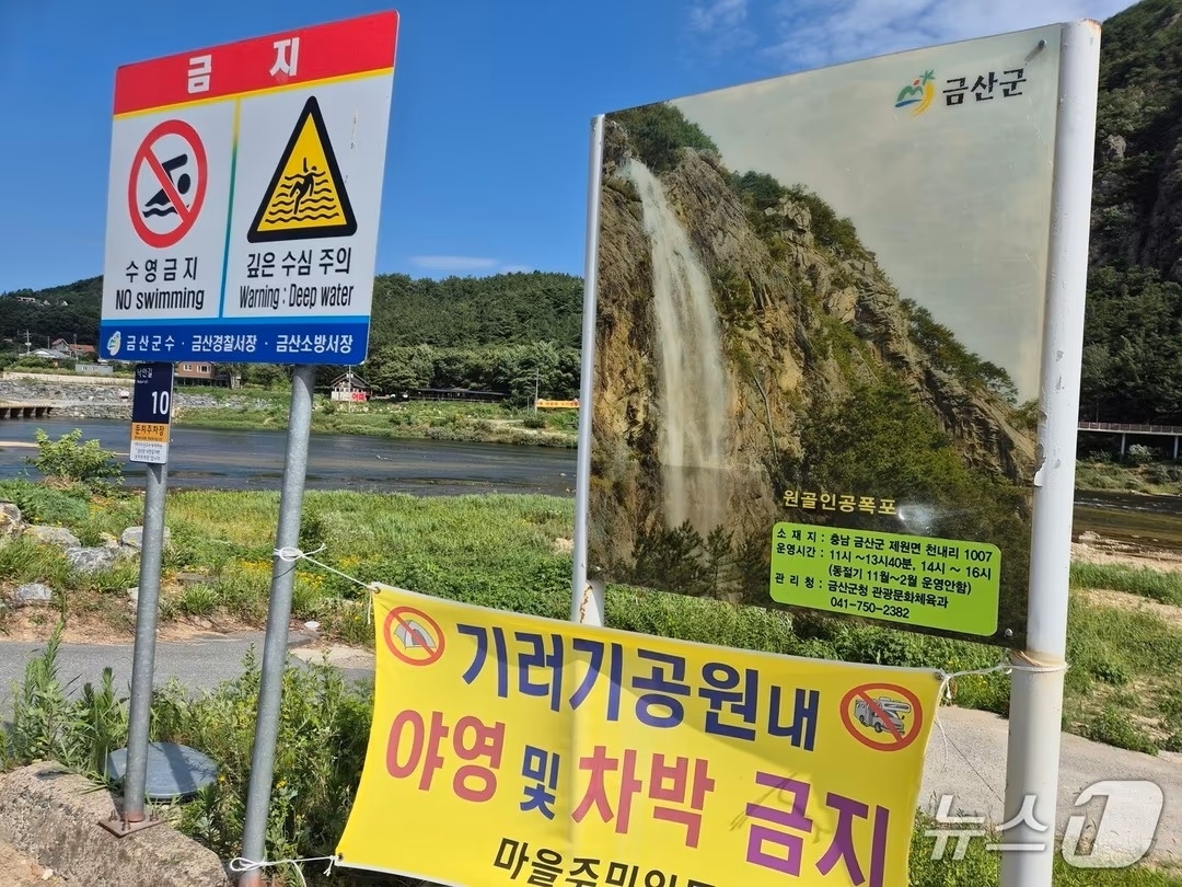 지난 9일 물놀이하던 20대 4명이 숨진 충남 금산군 제원면 천내리 기러기공원 주변에 위험을 알리는 표지판이 설치돼 있다. 금산 뉴스1