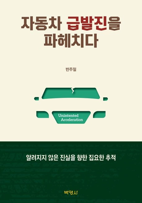 자동차 급발진을 파헤치다 자동차 급발진을 파헤치다