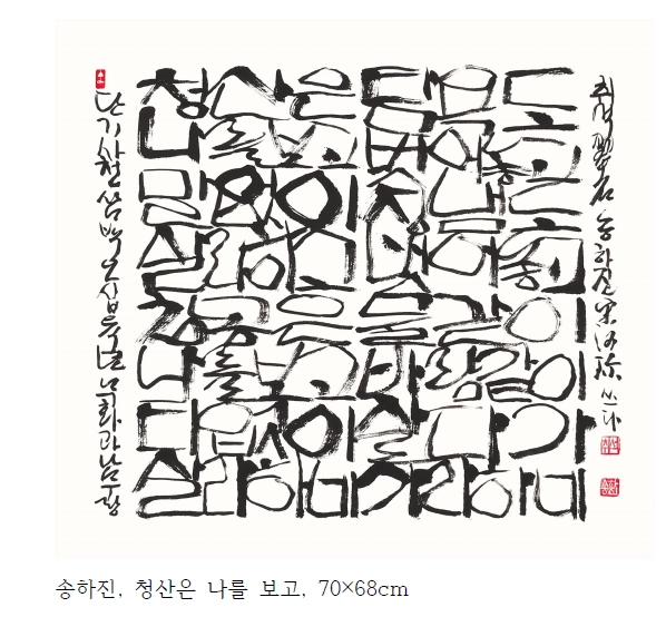 송하진 세계서예전북비엔날레 조직위원장의 작품들. 송하진 세계서예전북비엔날레 조직위원장의 작품들.