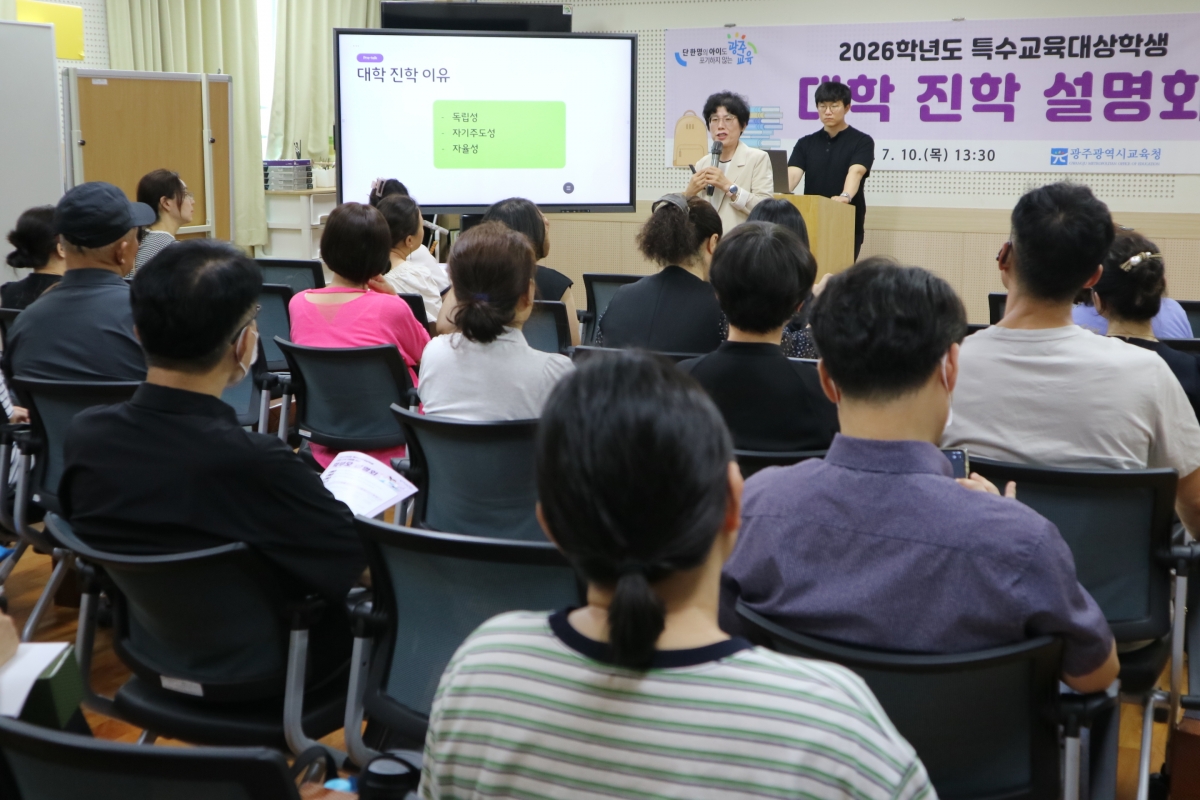 광주시교육청이 최근 본청 특수교육지원센터에서 개최한 특수교육대상학생 대학 진학 설명회에서 학생과 학부모들이 입학 전형 설명과 1:1 상담 부스에 참여하고 있다.