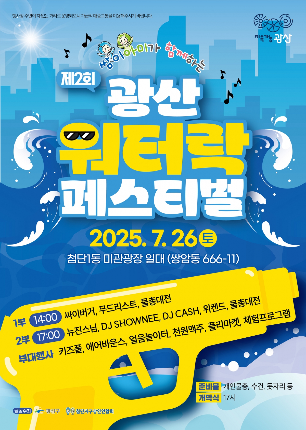 제2회 광산워터락페스티벌 포스터. 광주 광산구청 제공