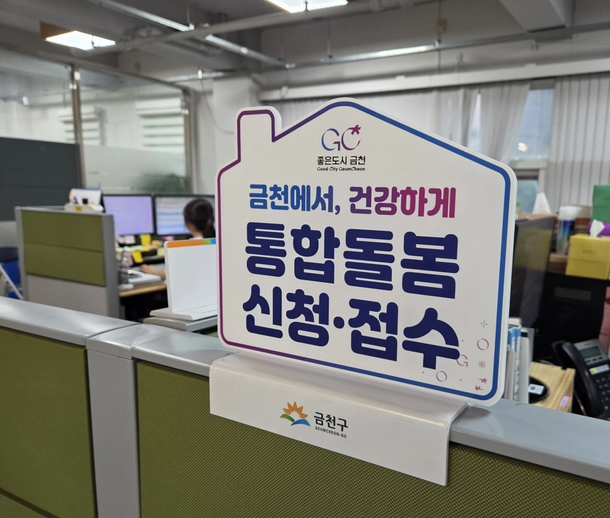 금천형 통합돌봄 시범사업 지원창구 금천형 통합돌봄 시범사업 지원창구