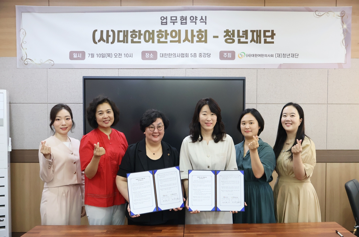 청년재단-대한여한의사회 업무협약식(좌측 세번째부터 박소연 대한여한의사회 회장, 박주희 청년재단 사무총장)