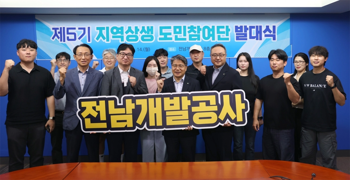 전남개발공사가 도민과의 소통 강화를 위한 ‘제5기 지역상생 도민참여단’ 16명을 공개 모집하고 발대식을 가졌다. 전남개발공사가 도민과의 소통 강화를 위한 ‘제5기 지역상생 도민참여단’ 16명을 공개 모집하고 발대식을 가졌다.